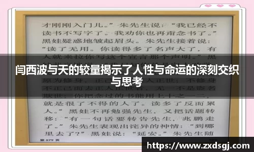 闫西波与天的较量揭示了人性与命运的深刻交织与思考