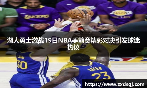 湖人勇士激战19日NBA季前赛精彩对决引发球迷热议