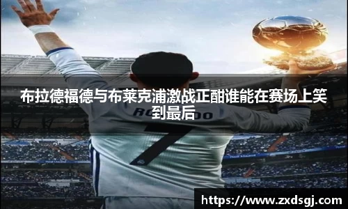 布拉德福德与布莱克浦激战正酣谁能在赛场上笑到最后