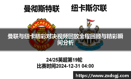 曼联与纽卡精彩对决视频回放全程回顾与精彩瞬间分析
