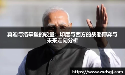 莫迪与洛辛堡的较量：印度与西方的战略博弈与未来走向分析