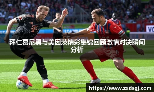 拜仁慕尼黑与美因茨精彩集锦回顾激情对决瞬间分析