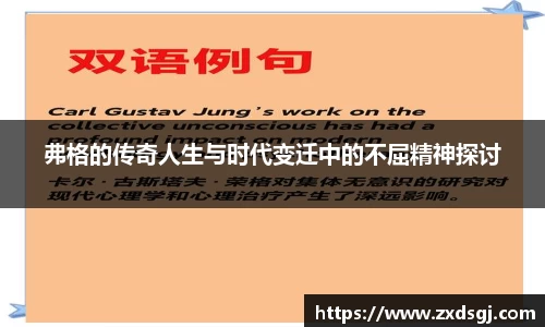 弗格的传奇人生与时代变迁中的不屈精神探讨