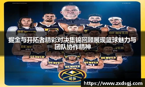 掘金与开拓者精彩对决集锦回顾展现篮球魅力与团队协作精神
