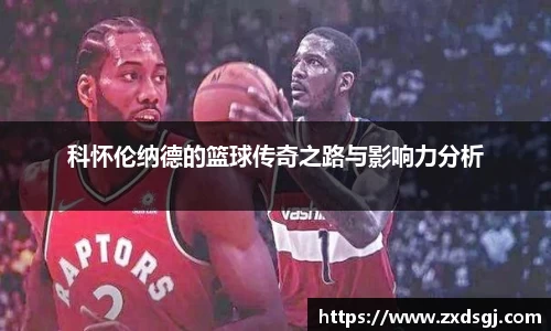 科怀伦纳德的篮球传奇之路与影响力分析