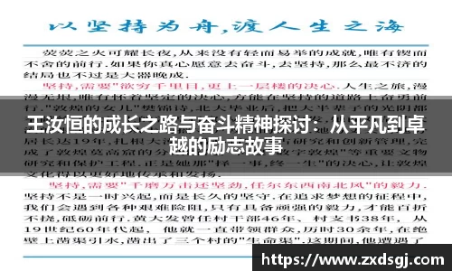 王汝恒的成长之路与奋斗精神探讨：从平凡到卓越的励志故事