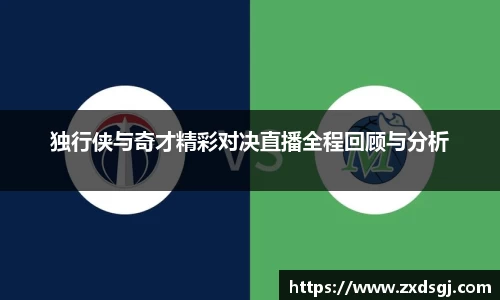 独行侠与奇才精彩对决直播全程回顾与分析