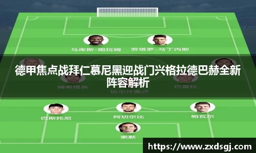 德甲焦点战拜仁慕尼黑迎战门兴格拉德巴赫全新阵容解析