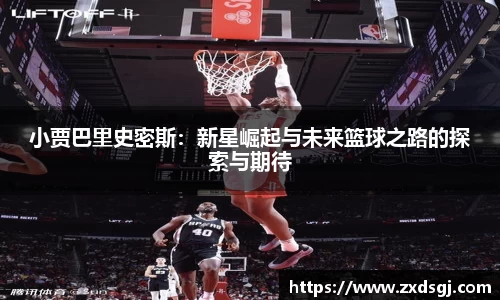 小贾巴里史密斯：新星崛起与未来篮球之路的探索与期待