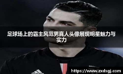 足球场上的霸主风范男真人头像展现明星魅力与实力