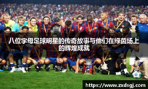八位字母足球明星的传奇故事与他们在绿茵场上的辉煌成就