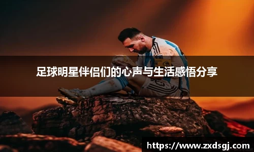 足球明星伴侣们的心声与生活感悟分享