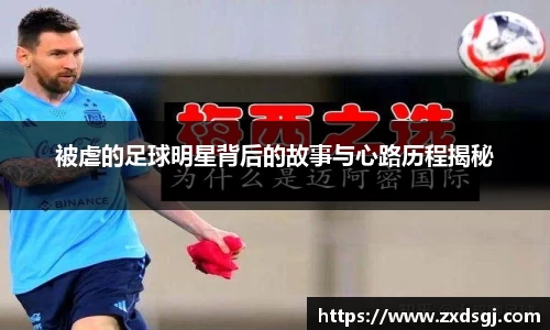 被虐的足球明星背后的故事与心路历程揭秘