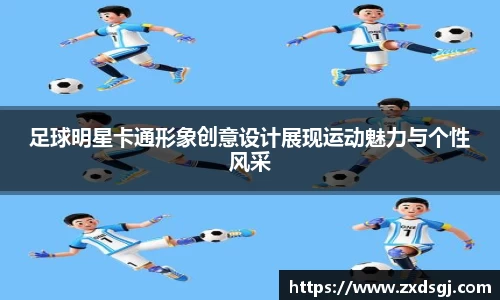 足球明星卡通形象创意设计展现运动魅力与个性风采